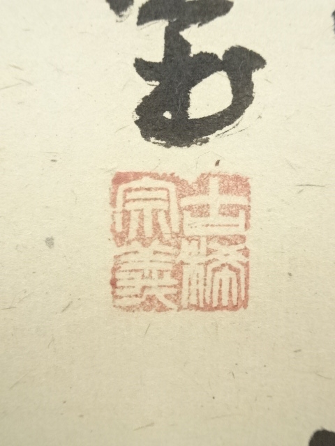 大徳寺 小林太玄 南無釈迦牟尼佛 一行書 紙本 肉筆 掛軸 共箱 臨済宗